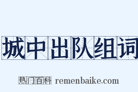 城中出队组词是什么意思的图片